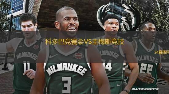科多巴競(jìng)賽會(huì)VS圭梅斯競(jìng)技