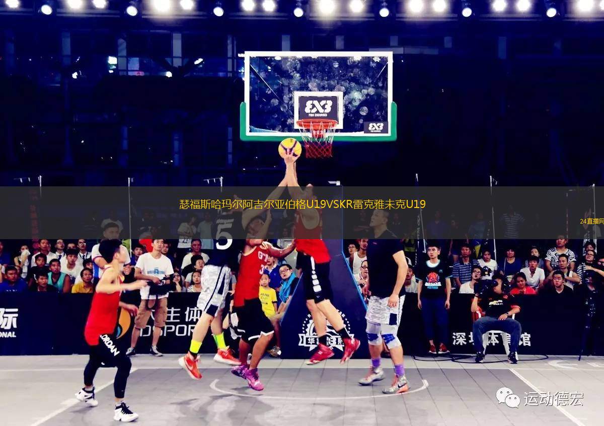 瑟福斯哈瑪爾阿吉爾亞伯格U19VSKR雷克雅未克U19