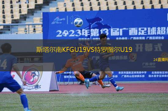 斯塔爾南KFGU19VS特羅圖爾U19