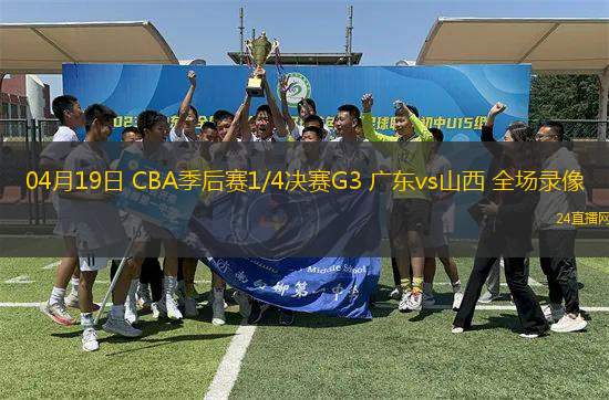 04月19日 CBA季后賽1/4決賽G3 廣東vs山西 全場錄像