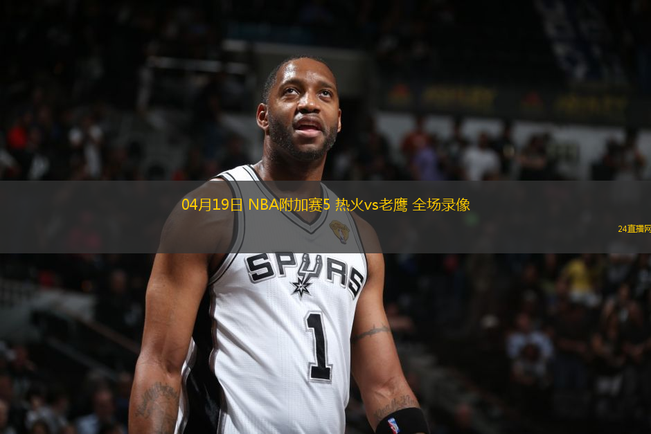 04月19日 NBA附加賽5 熱火vs老鷹 全場錄像