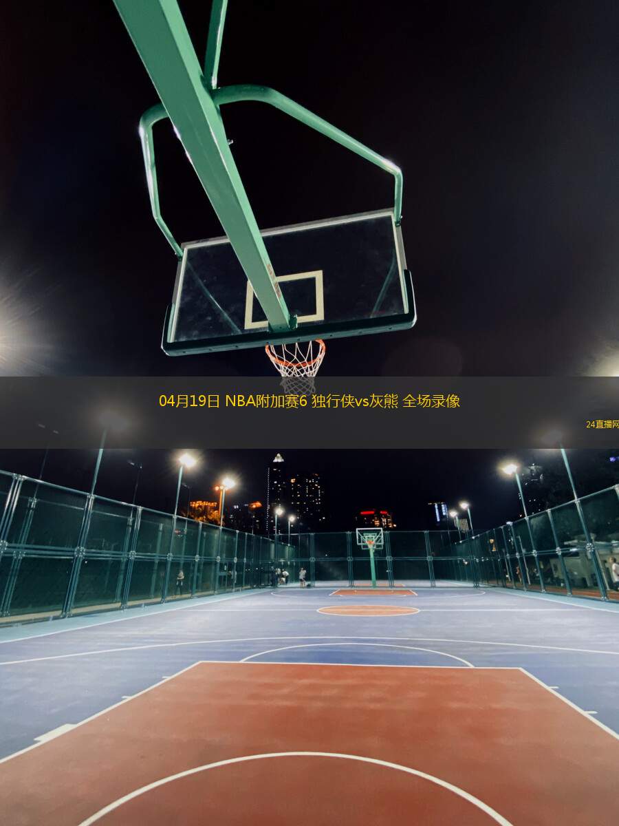 04月19日 NBA附加賽6 獨行俠vs灰熊 全場錄像