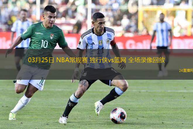 03月25日 NBA常規賽 獨行俠vs籃網 全場錄像回放