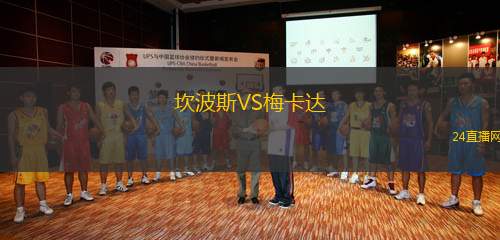 坎波斯VS梅卡達