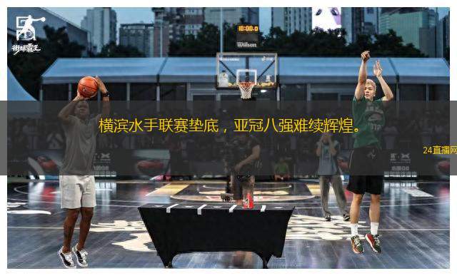 橫濱水手聯賽墊底，亞冠八強難續輝煌。