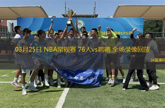 03月25日 NBA常規賽 76人vs鵜鶘 全場錄像回放