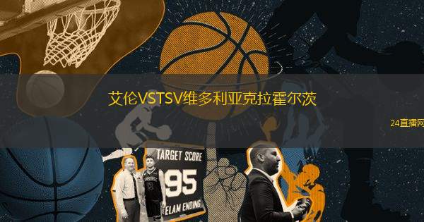 艾倫VSTSV維多利亞克拉霍爾茨