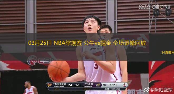 03月25日 NBA常規賽 公牛vs掘金 全場錄像回放