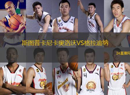 斯圖普卡尼卡奧洛沃VS格拉迪納
