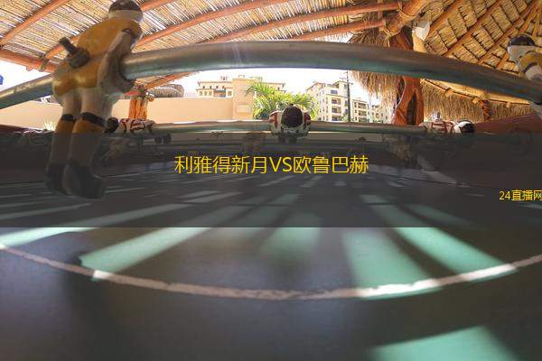 利雅得新月VS歐魯巴赫
