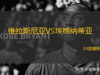 維拉斯尼亞VS埃格納蒂亞