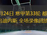 04月24日 意甲第33輪 都靈vs烏迪內(nèi)斯 全場錄像回放