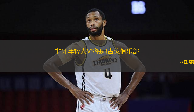 非洲年輕人VS納姆古戈俱樂部