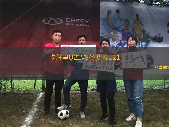 卡拜里U21VS圣羅拉U21