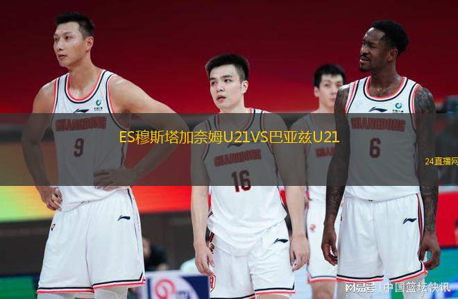 ES穆斯塔加奈姆U21VS巴亞茲U21
