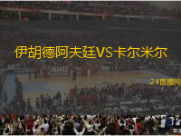 伊胡德阿夫廷VS卡爾米爾
