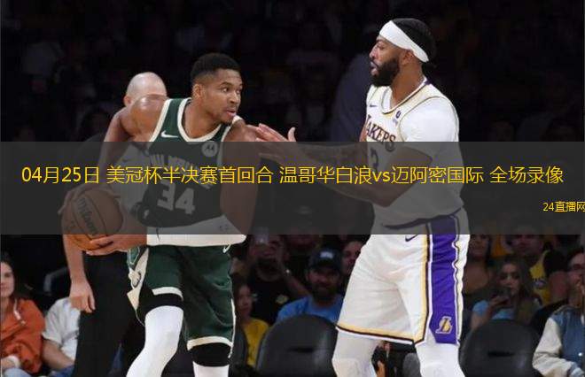 04月25日 美冠杯半決賽首回合 溫哥華白浪vs邁阿密國際 全場錄像