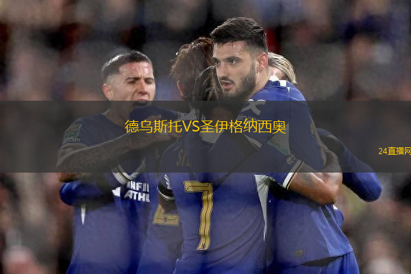 德烏斯托VS圣伊格納西奧