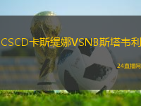 CSCD卡斯緹娜VSNB斯塔韋利