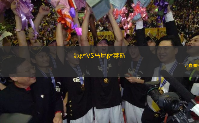 派薩VS馬尼薩萊斯