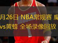 03月26日 NBA常規賽 魔術vs黃蜂 全場錄像回放