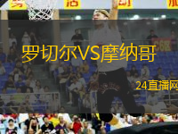 羅切爾VS摩納哥