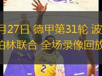 04月27日 德甲第31輪 波鴻vs柏林聯合 全場錄像回放