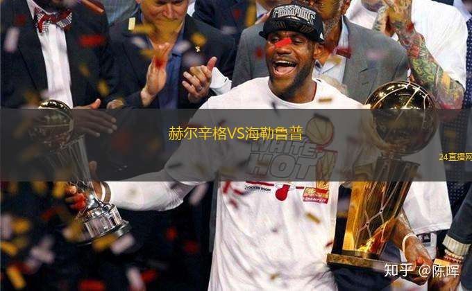 赫爾辛格VS海勒魯普