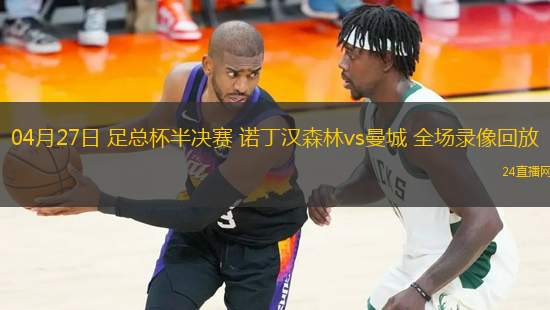 04月27日 足總杯半決賽 諾丁漢森林vs曼城 全場錄像回放