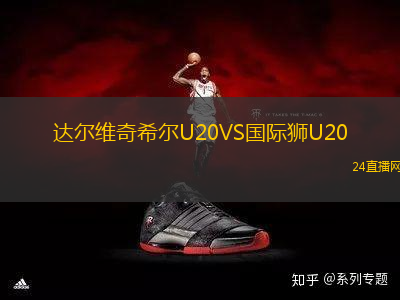 達爾維奇希爾U20VS國際獅U20