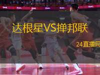 達根星VS撣邦聯