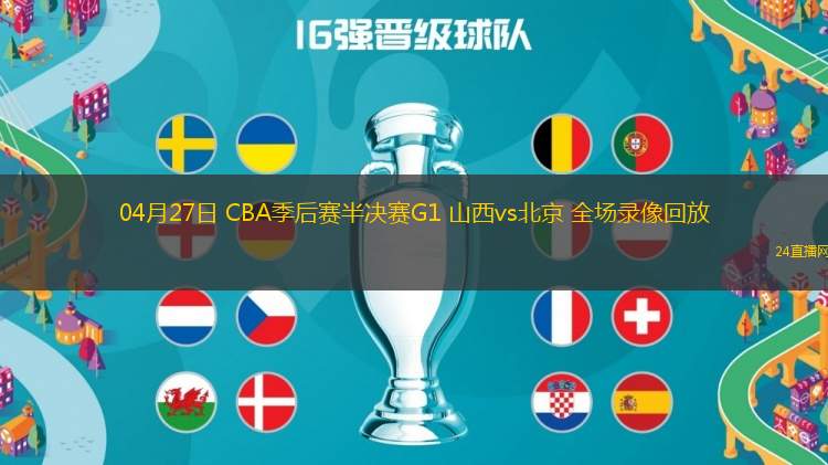04月27日 CBA季后賽半決賽G1 山西vs北京 全場錄像回放
