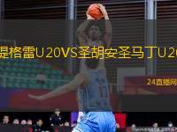 堤格雷U20VS圣胡安圣馬丁U20