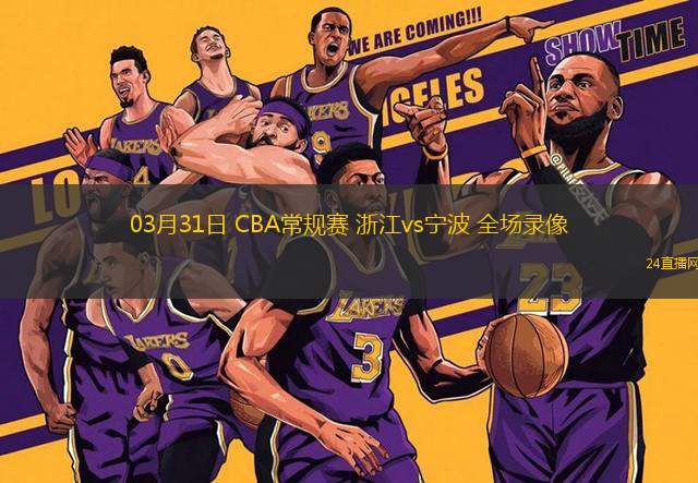 03月31日 CBA常規賽 浙江vs寧波 全場錄像