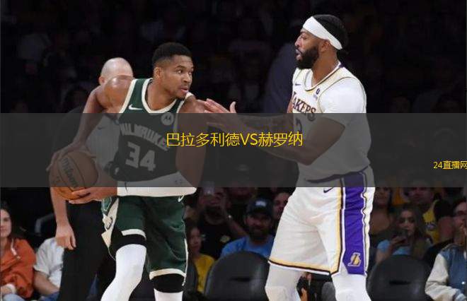 巴拉多利德VS赫羅納