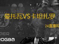 曼托瓦VS卡坦扎羅
