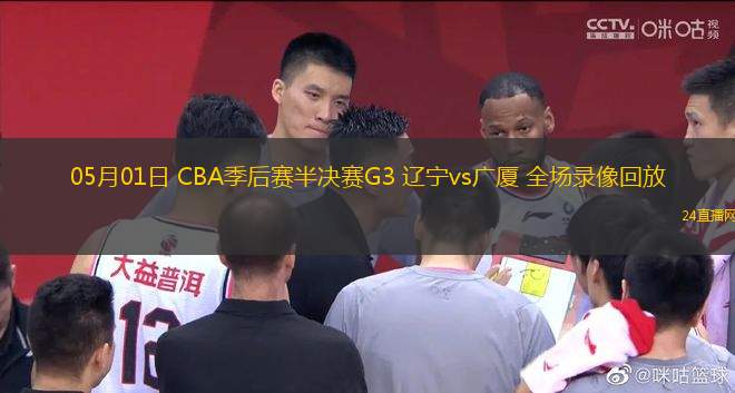 05月01日 CBA季后賽半決賽G3 遼寧vs廣廈 全場錄像回放