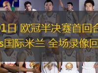 05月01日 歐冠半決賽首回合 巴塞羅那vs國(guó)際米蘭 全場(chǎng)錄像回放