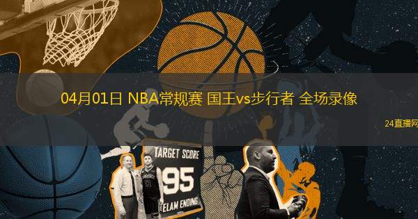 04月01日 NBA常規賽 國王vs步行者 全場錄像