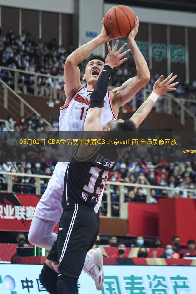 05月02日 CBA季后賽半決賽G3 北京vs山西 全場錄像回放