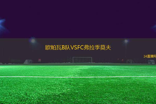 歐帕瓦B隊VSFC弗拉季莫夫