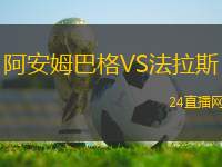 阿安姆巴格VS法拉斯