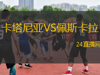 卡塔尼亞VS佩斯卡拉