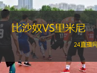 比沙奴VS里米尼
