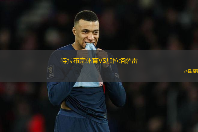 特拉布宗體育VS加拉塔薩雷