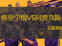 格羅寧根VS阿賈克斯