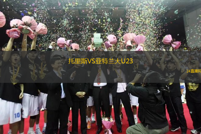 托里斯VS亞特蘭大U23