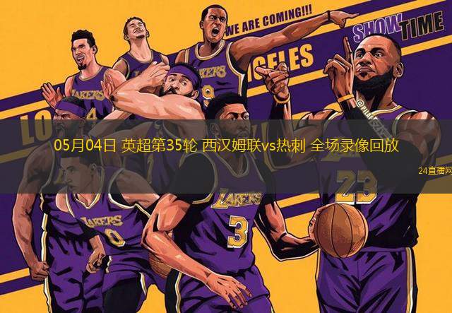 05月04日 英超第35輪 西漢姆聯vs熱刺 全場錄像回放