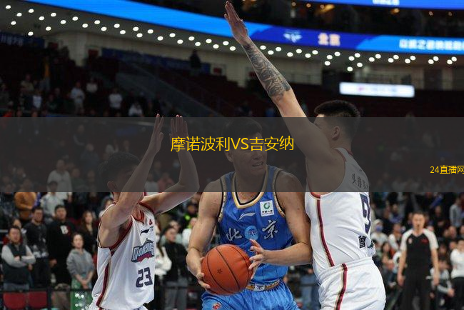 摩諾波利VS吉安納