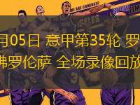 05月05日 意甲第35輪 羅馬vs佛羅倫薩 全場錄像回放